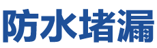 垣曲防水补漏公司